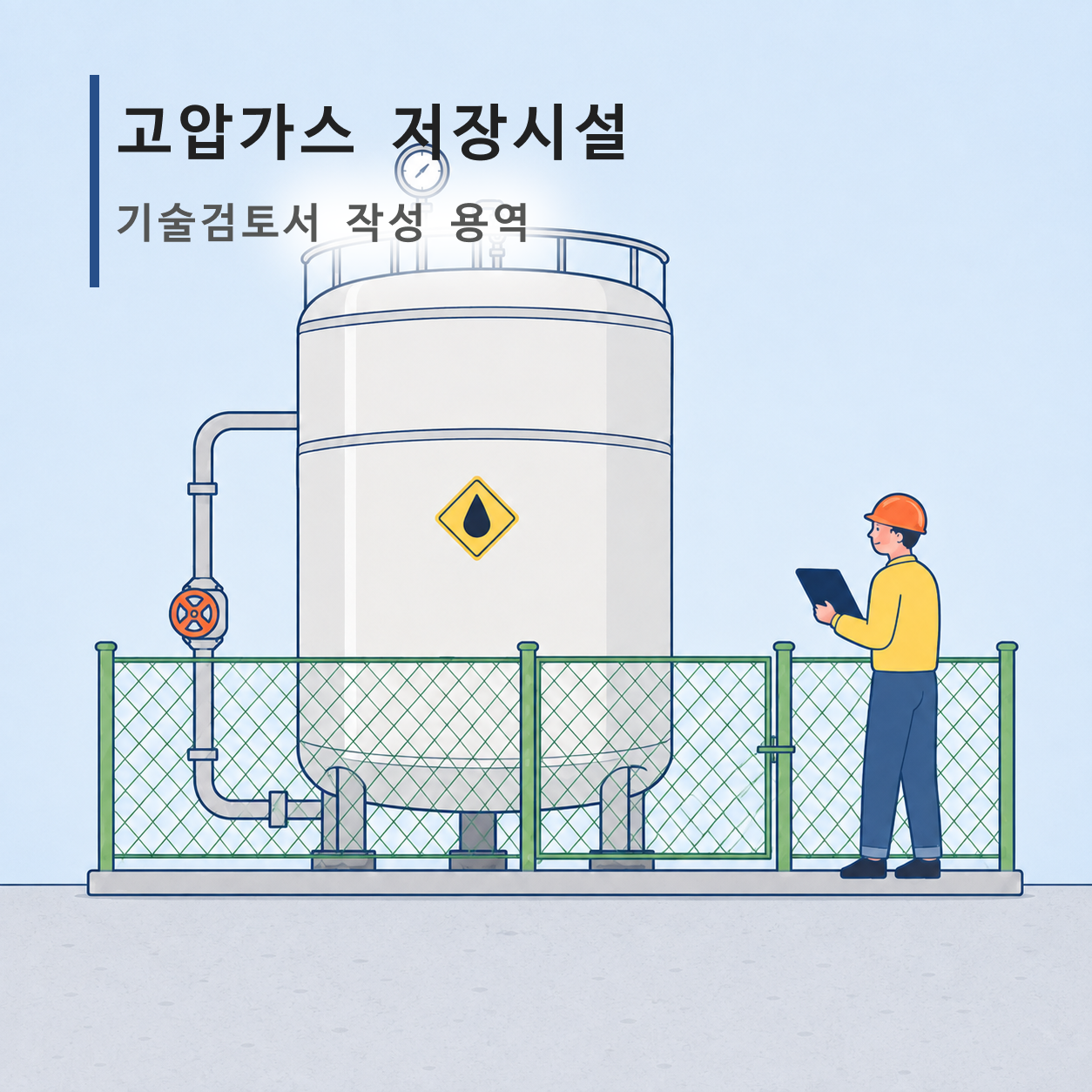 고압가스 저장시설 기술검토서 작성 용역