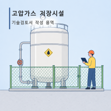 고압가스 저장시설 기술검토서 작성 용역