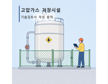 고압가스 저장시설 기술검토서 작성 용역