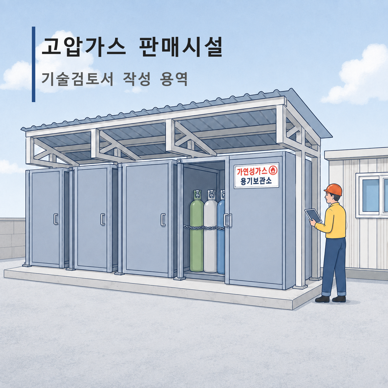 고압가스 판매시설 기술검토서 작성 용역