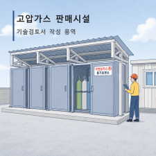 고압가스 판매시설 기술검토서 작성 용역