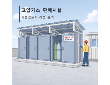 고압가스 판매시설 기술검토서 작성 용역