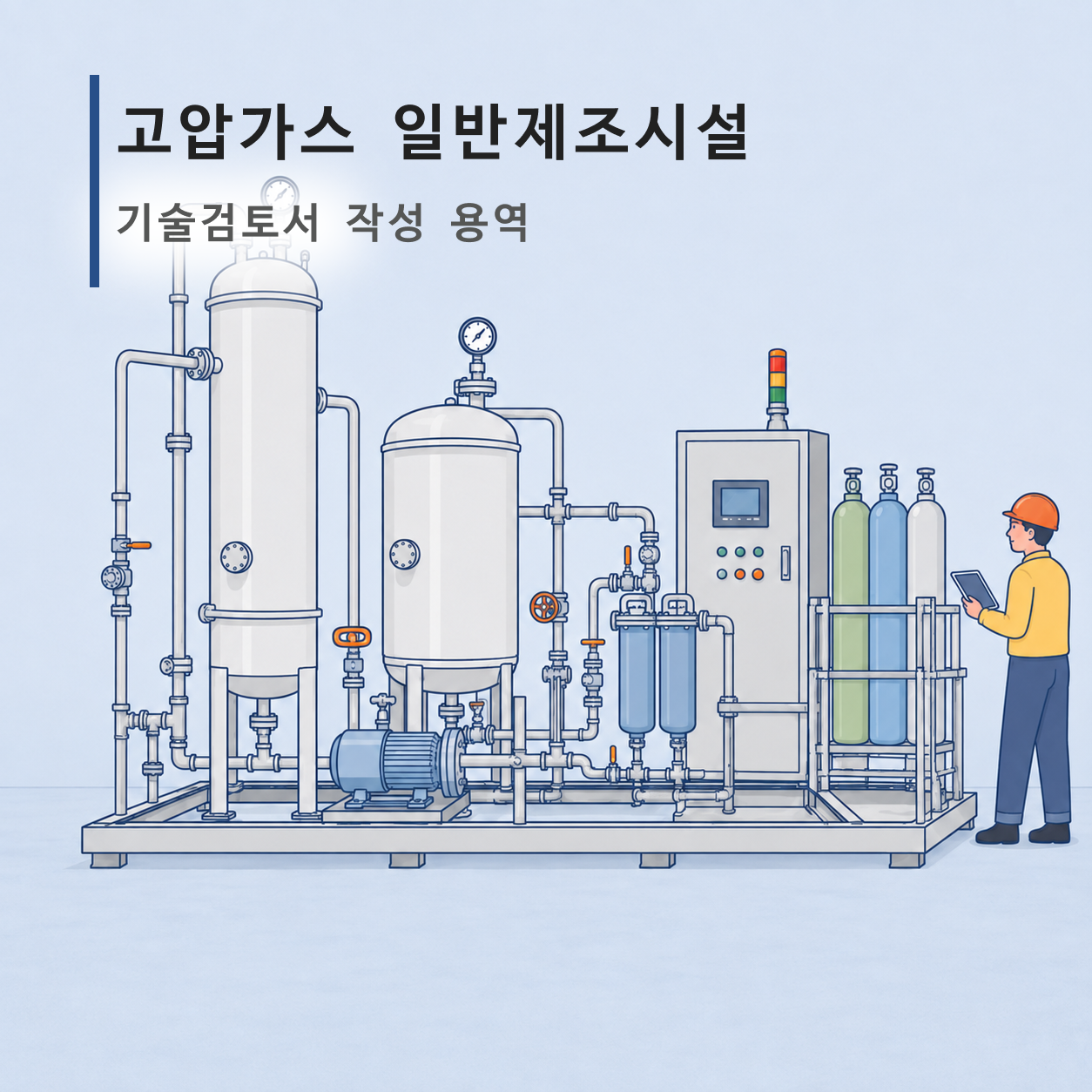 고압가스 일반제조시설 기술검토서 작성 용역