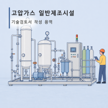 고압가스 일반제조시설 기술검토서 작성 용역