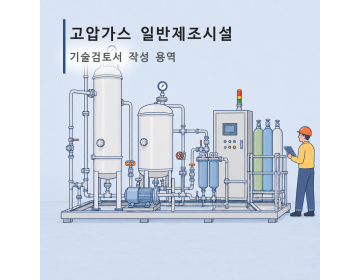 고압가스 일반제조시설 기술검토서 작성 용역