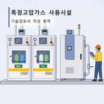 특정고압가스 사용시설 기술검토서 작성 용역