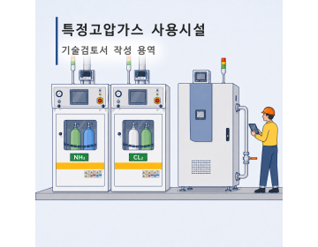 특정고압가스 사용시설 기술검토서 작성 용역