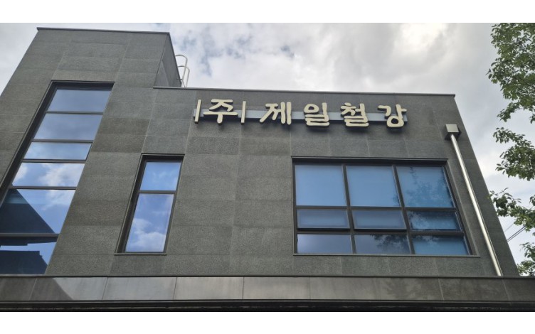 (주)제일철강 제품·서비스