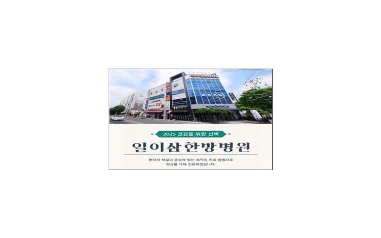일이삼한방병원 제품·서비스