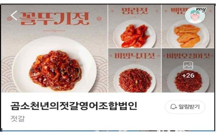 곰소천년의젓갈영어조합법인 제품·서비스