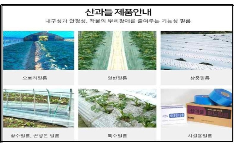 (주)산과들 제품·서비스