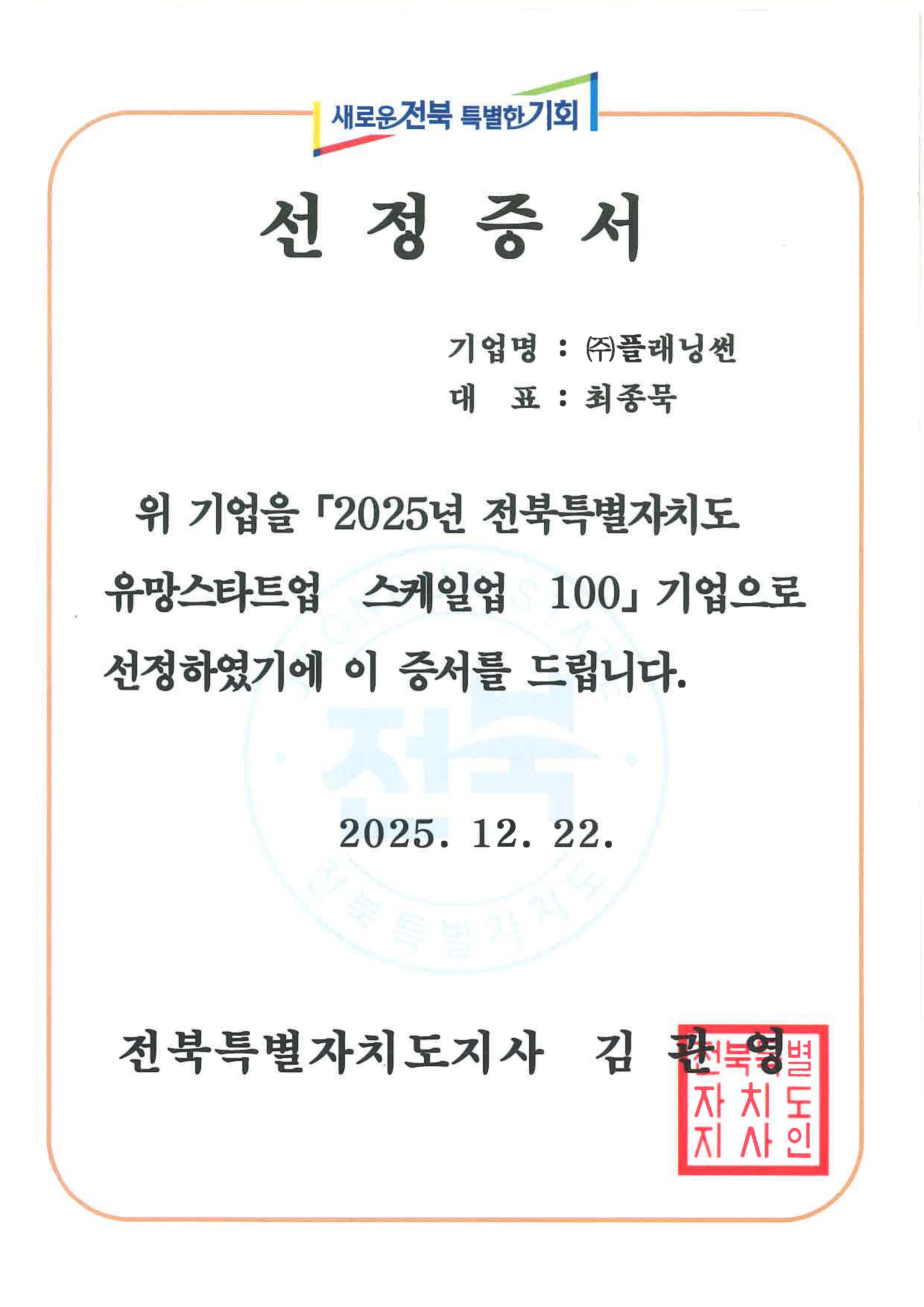 Jeonbuk Promising Startup Certificate